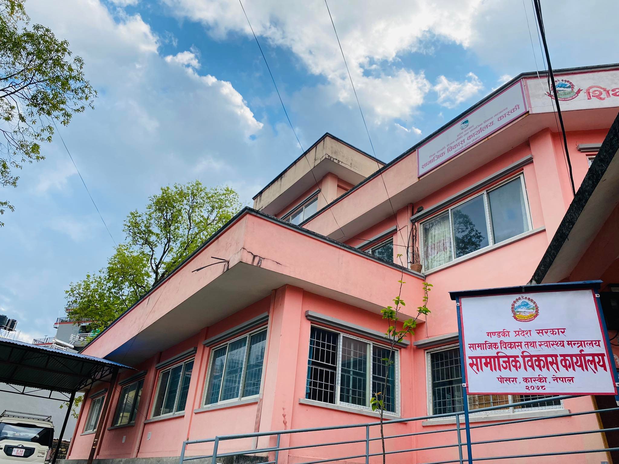 सामाजिक विकास कार्यालय कास्कीको कार्यालय भवन